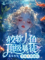 禁欲上将别咬，较软人鱼顶级暴徒禁欲上将别咬，较软人鱼顶级暴徒