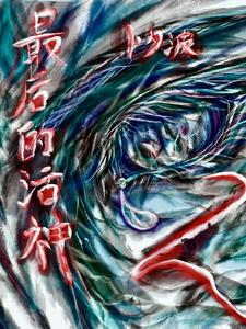 最后的活神最后的活神