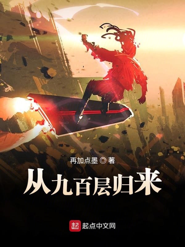 从九百层归来从九百层归来