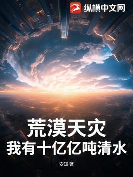 荒漠天灾：我有十亿亿吨清水！荒漠天灾：我有十亿亿吨清水！