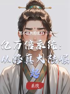 亿万倍系统：从修真大陆崛起亿万倍系统：从修真大陆崛起