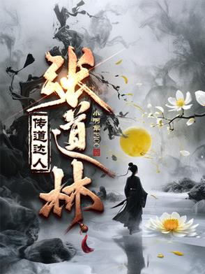 传道达人张道林传道达人张道林