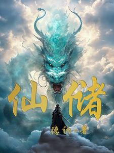 仙储仙储