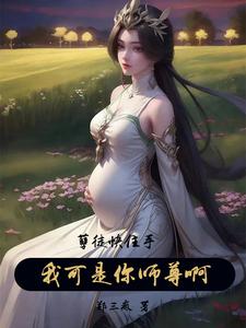孽徒快住手，我可是你师尊啊！孽徒快住手，我可是你师尊啊！