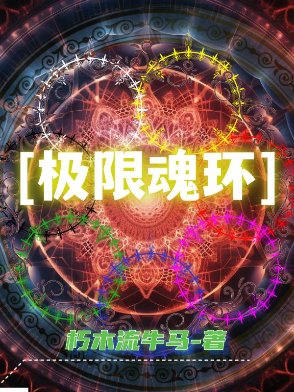 极限魂环极限魂环