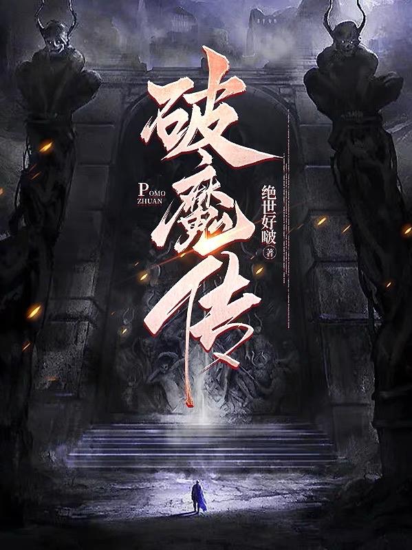 破魔传破魔传