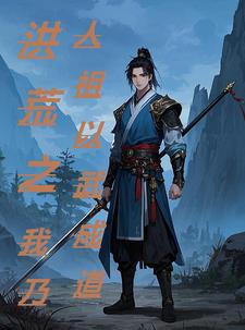 洪荒之仙武成道洪荒之仙武成道