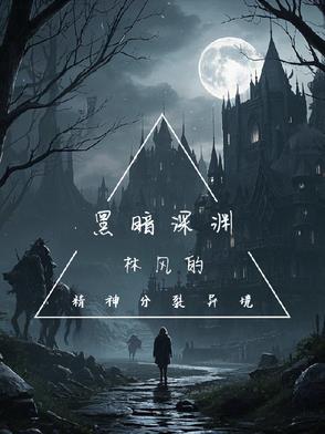 黑暗深渊：林风的精神分裂异境黑暗深渊：林风的精神分裂异境