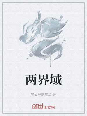 两界域两界域
