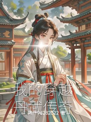 现代穿越之丹武传奇现代穿越之丹武传奇