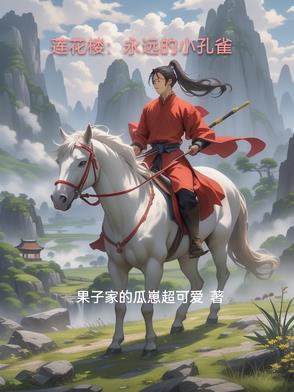 犬夜叉之大白柴与小孔雀犬夜叉之大白柴与小孔雀