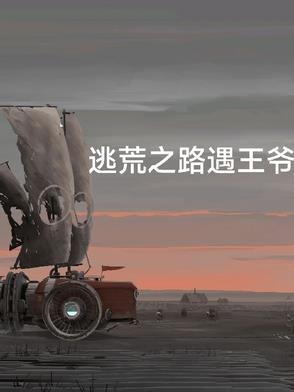 逃荒之路遇王爷逃荒之路遇王爷