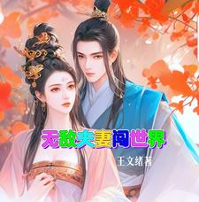 无敌夫妻闯世界无敌夫妻闯世界