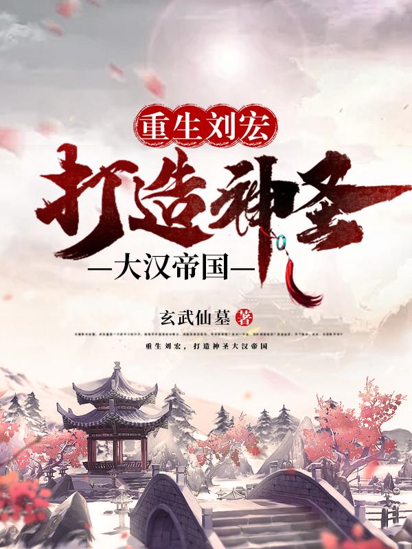 重生刘宏，打造神圣大汉帝国重生刘宏，打造神圣大汉帝国