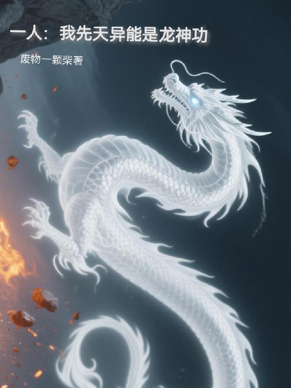 一人：我先天异能是龙神功一人：我先天异能是龙神功