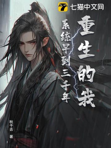 重生的我，系统早到三千年重生的我，系统早到三千年