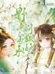 打破谶言，野千金和娴狐妖反杀打破谶言，野千金和娴狐妖反杀
